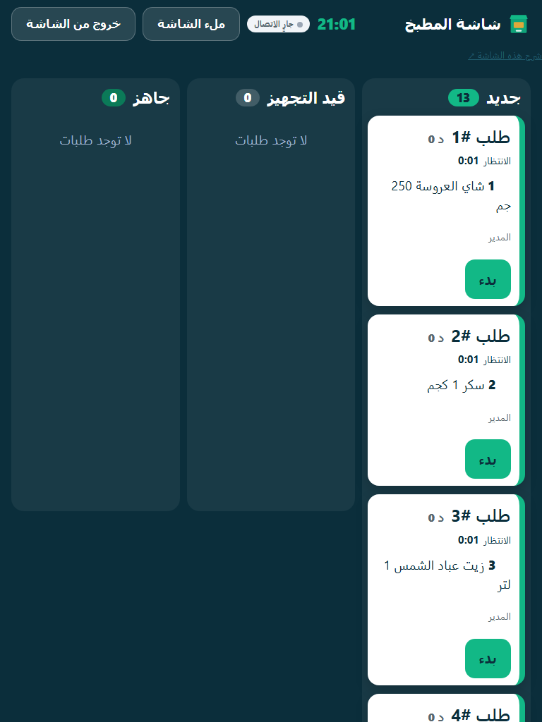 صورة فعلية للتطبيق ببيانات ديمو وهمية: تقدم المطبخ وتوقيت الخدمة والتنظيف