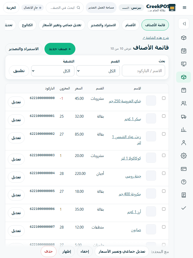 صورة فعلية للتطبيق ببيانات ديمو وهمية: الأصناف والمتغيرات والوحدات والإضافات