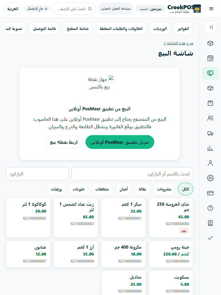 صورة فعلية للتطبيق ببيانات ديمو وهمية: البيع دون اتصال والاسترجاع الآمن