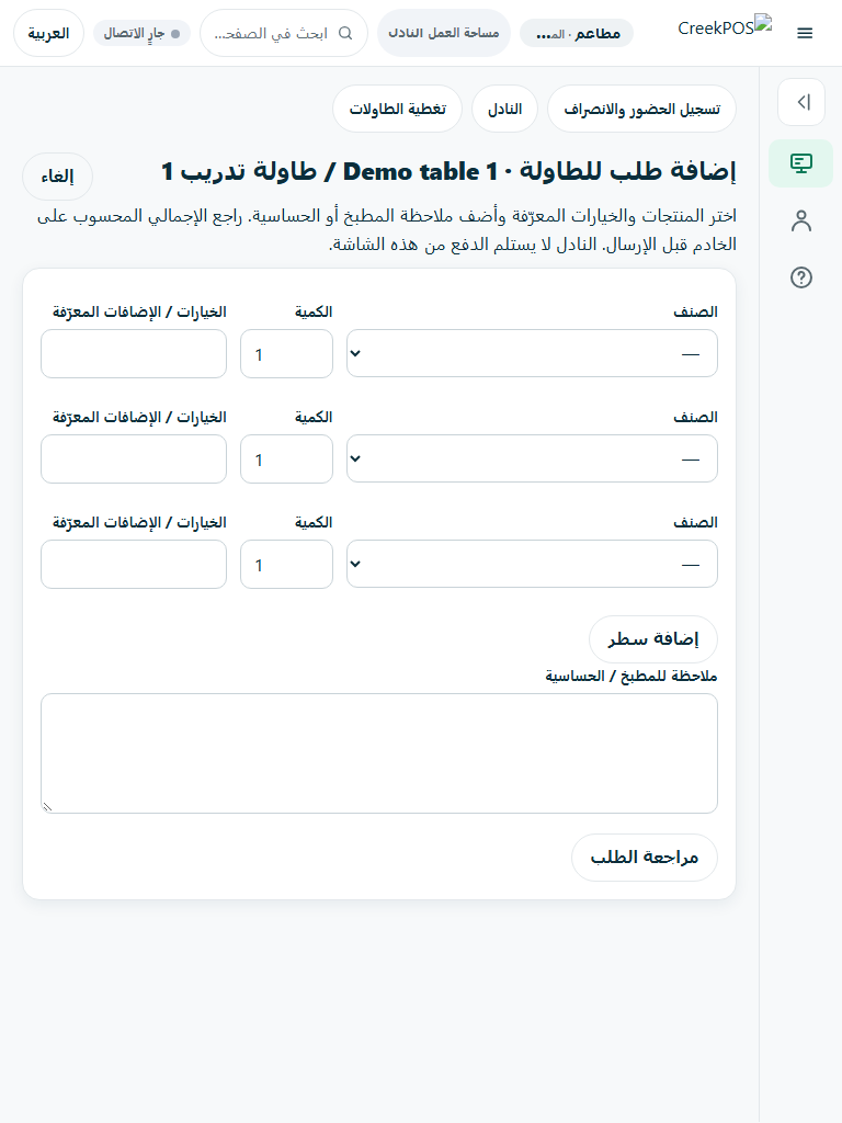 صورة فعلية للتطبيق ببيانات ديمو وهمية: إدخال طلب طاولة من شاشة الجرسون