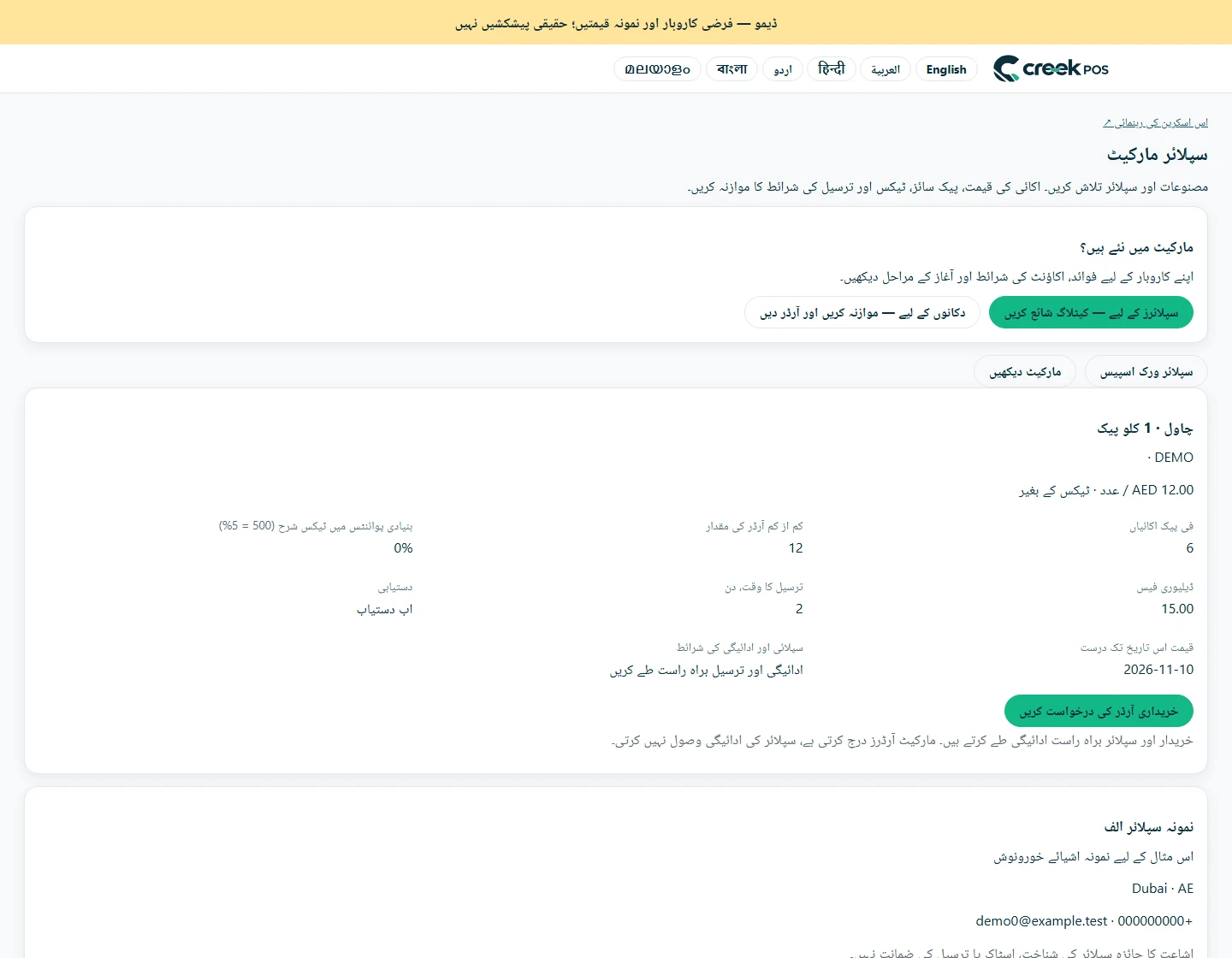 مصنوع اور شرائط — اصل سافٹ ویئر کی سکرینیں، فرضی کاروبار اور نمونہ قیمتوں کے ساتھ۔ یہ مثالیں ہیں، حقیقی سپلائر پیشکشیں نہیں۔