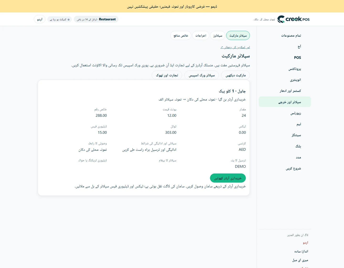 متفقہ درخواست · اصل سافٹ ویئر کی سکرینیں، فرضی کاروبار اور نمونہ قیمتوں کے ساتھ۔ یہ مثالیں ہیں، حقیقی سپلائر پیشکشیں نہیں۔