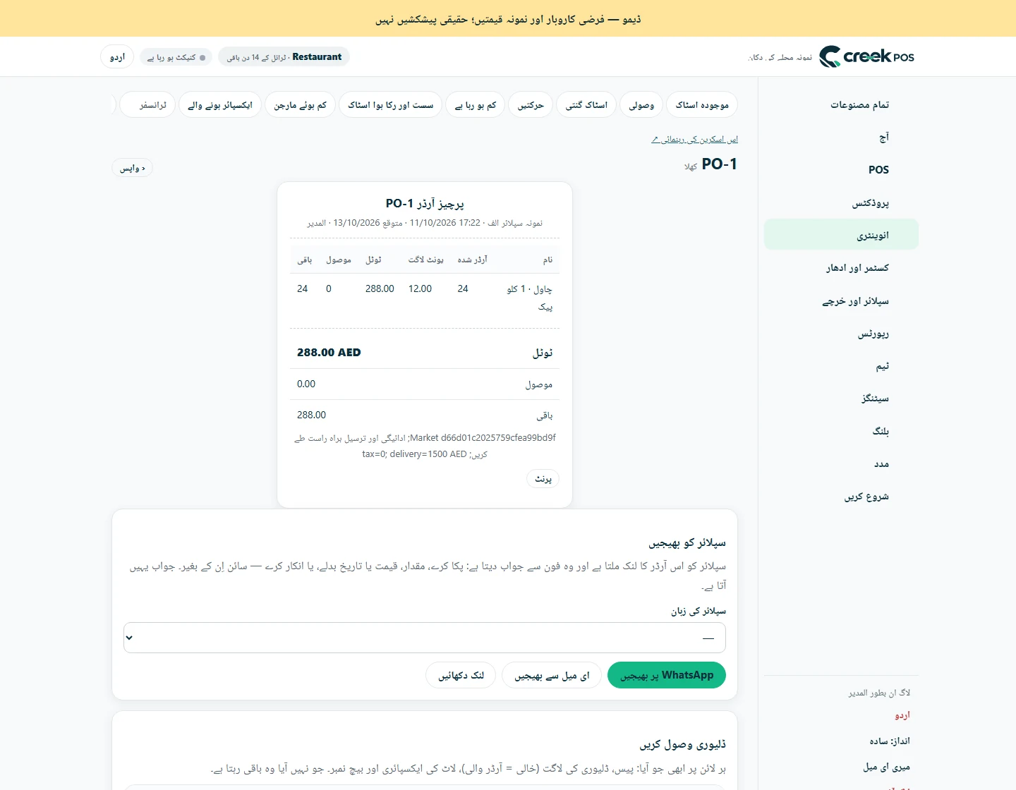 منسلک خریداری آرڈر — اصل سافٹ ویئر کی سکرینیں، فرضی کاروبار اور نمونہ قیمتوں کے ساتھ۔ یہ مثالیں ہیں، حقیقی سپلائر پیشکشیں نہیں۔