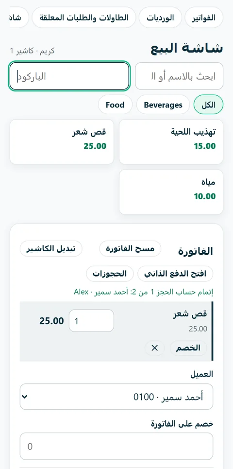 زيارة لعضوين في الفريق، تُحاسَب إيصالًا تلو الآخر