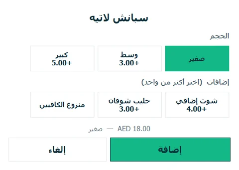 المقاسات والإضافات للاتيه الإسباني.