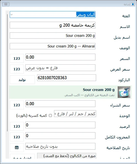 صنف جديد مُلئ من الكتالوج بباركوده؛ ولم يبقَ إلا كتابة السعر.