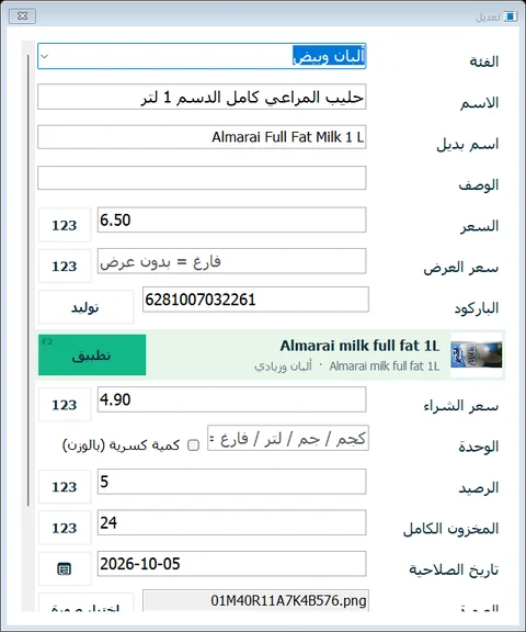شاشة الصنف. طابق الباركود كتالوج الإمارات: يأخذ زر تطبيق اسمه وقسمه وصورته، ويبقى السعر والتكلفة والمخزون كما حددتها.