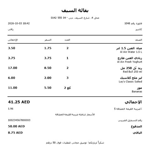 الإيصال المطبوع: أسطر بالعربية والإنجليزية، الضريبة 5% مشمولة، ورقم التسجيل الضريبي.