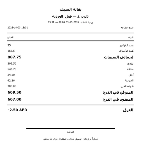 تقرير Z للوردية: النقد والبطاقة والضريبة وجرد الدرج.