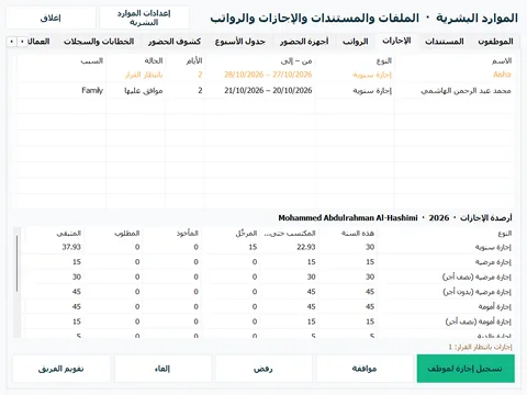 طلبات الإجازة وأرصدة كل شخص