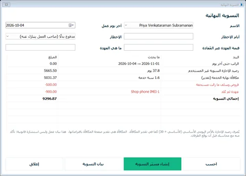 تسوية نهائية مع تقدير مكافأة نهاية الخدمة