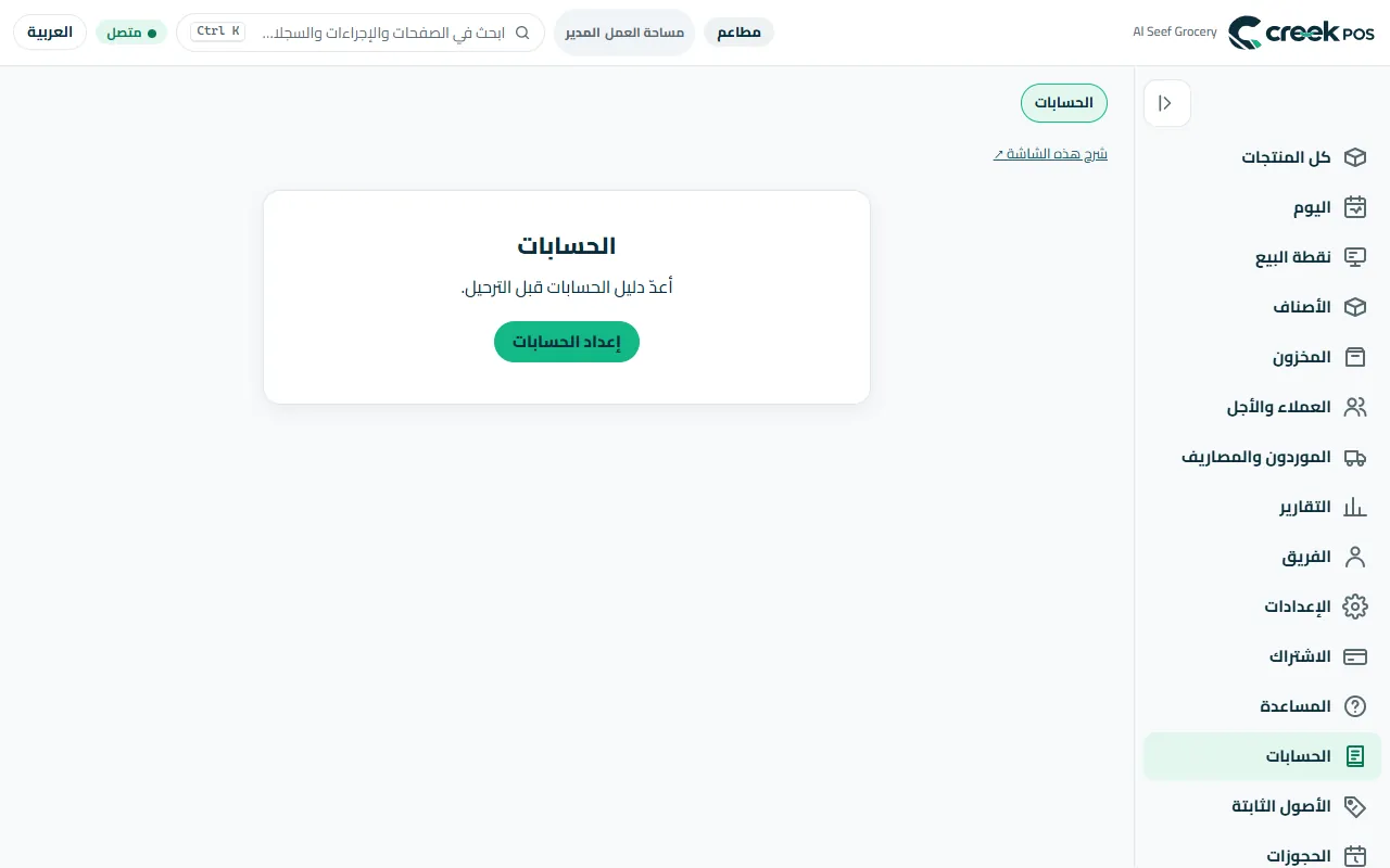 «الحسابات» قبل أول استخدام: «إعداد الحسابات».