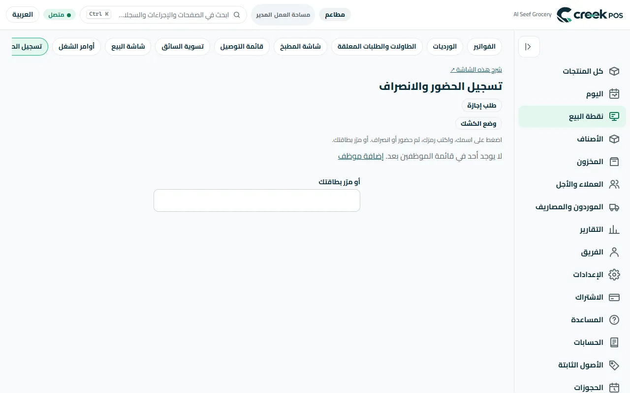 «تسجيل الحضور والانصراف»: يُفعَّل من «الإعدادات ← الموظفون».