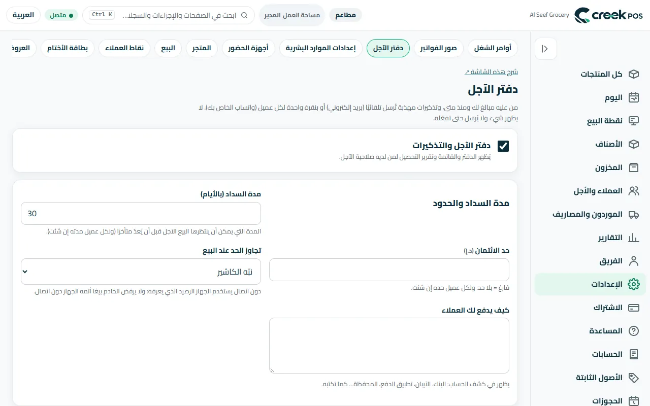 «الإعدادات ← دفتر الآجل»: المهل والحدود والتذكيرات وساعات الهدوء.