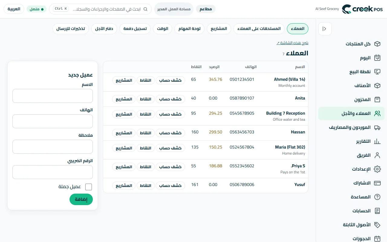 «العملاء»: الأسماء والهواتف والأرصدة والنقاط.