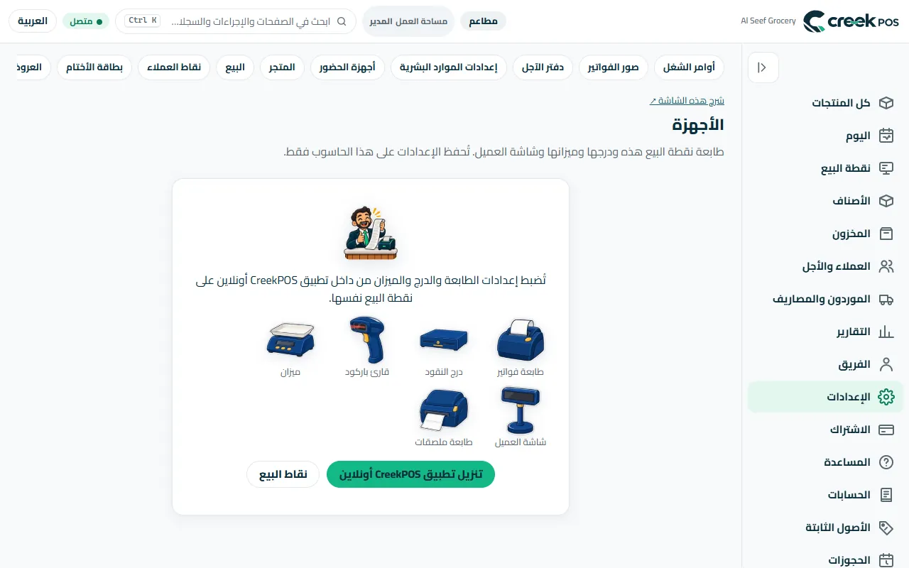 «الأجهزة»: تُختار الطابعة والدرج والقارئ والميزان والشاشة على نقطة البيع الموصولة بها.