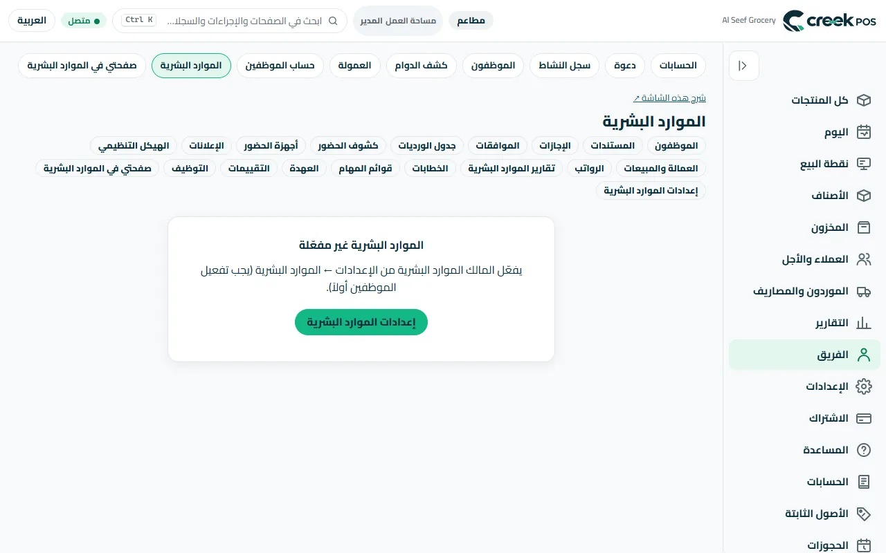 الموارد البشرية: الموظفون، المستندات، الإجازات، جدول العمل، كشوف الساعات والرواتب.