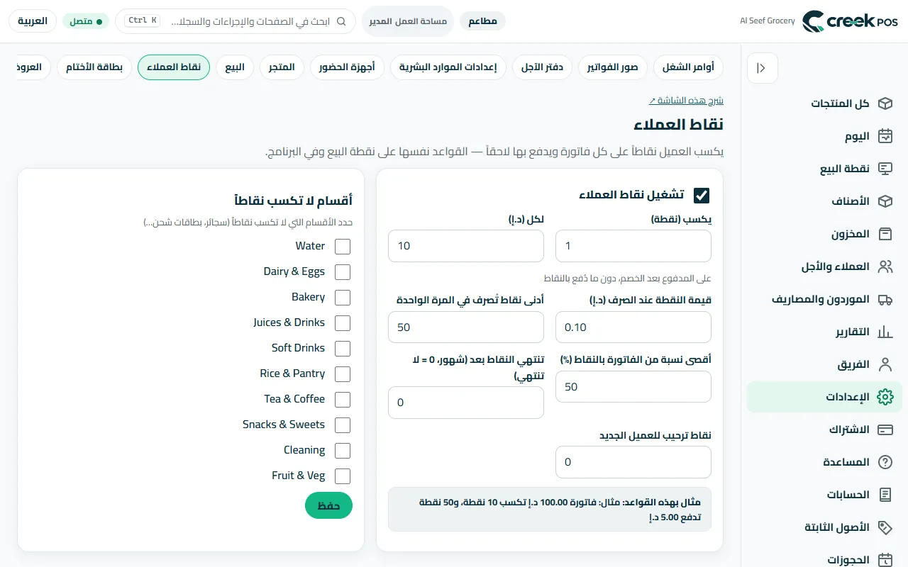 «نقاط العملاء»: الكسب والقيمة والحدود ومثال.