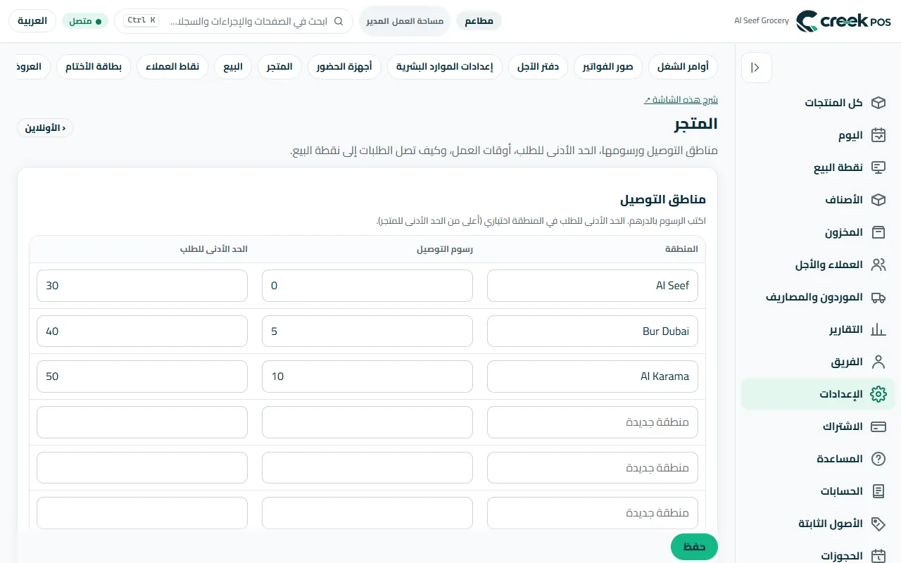 «المتجر»: مناطق التوصيل ورسومها، الاستلام، الحد الأدنى للطلب والمواعيد.