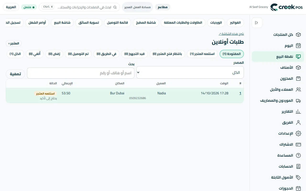 «طلبات أونلاين»: المتجر والطاولات في قائمة واحدة، حسب الحالة.