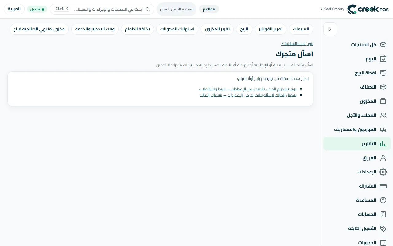 «اسأل متجرك»: سؤال بكلمات بسيطة، والرقم من تقاريرك أنت.
