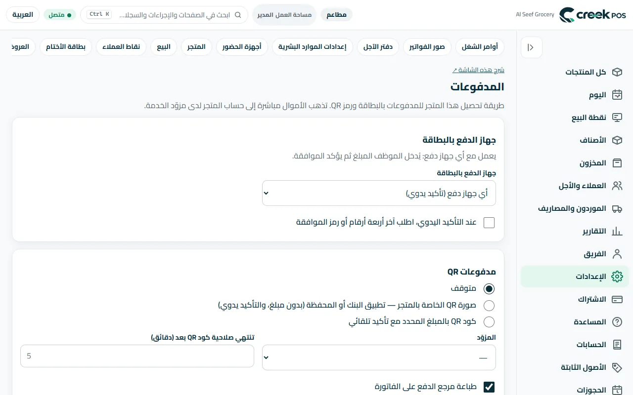 «المدفوعات»: جهاز الدفع بالبطاقة ومدفوعات QR.