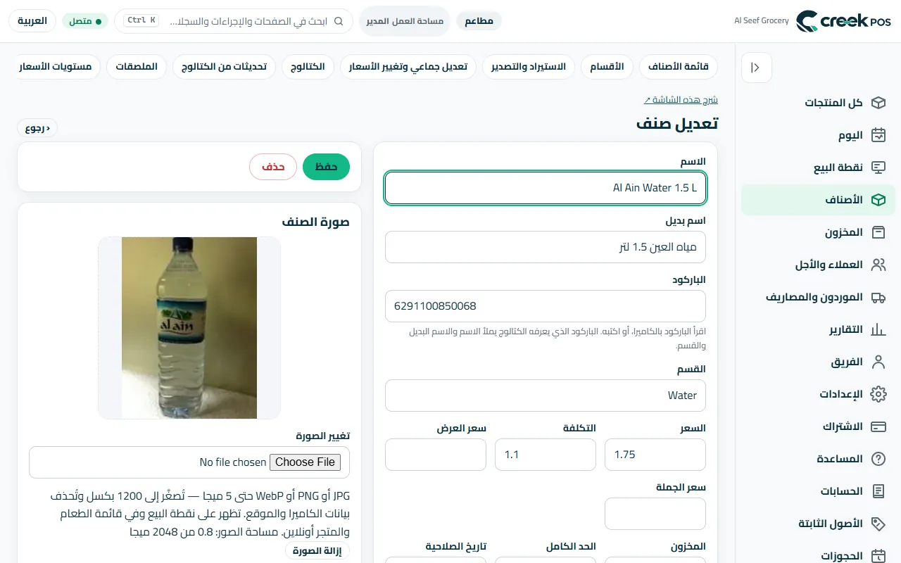 تعديل الصنف: السعر والتكلفة والباركود والصورة والتصنيف وإعدادات المخزون في صفحة واحدة.