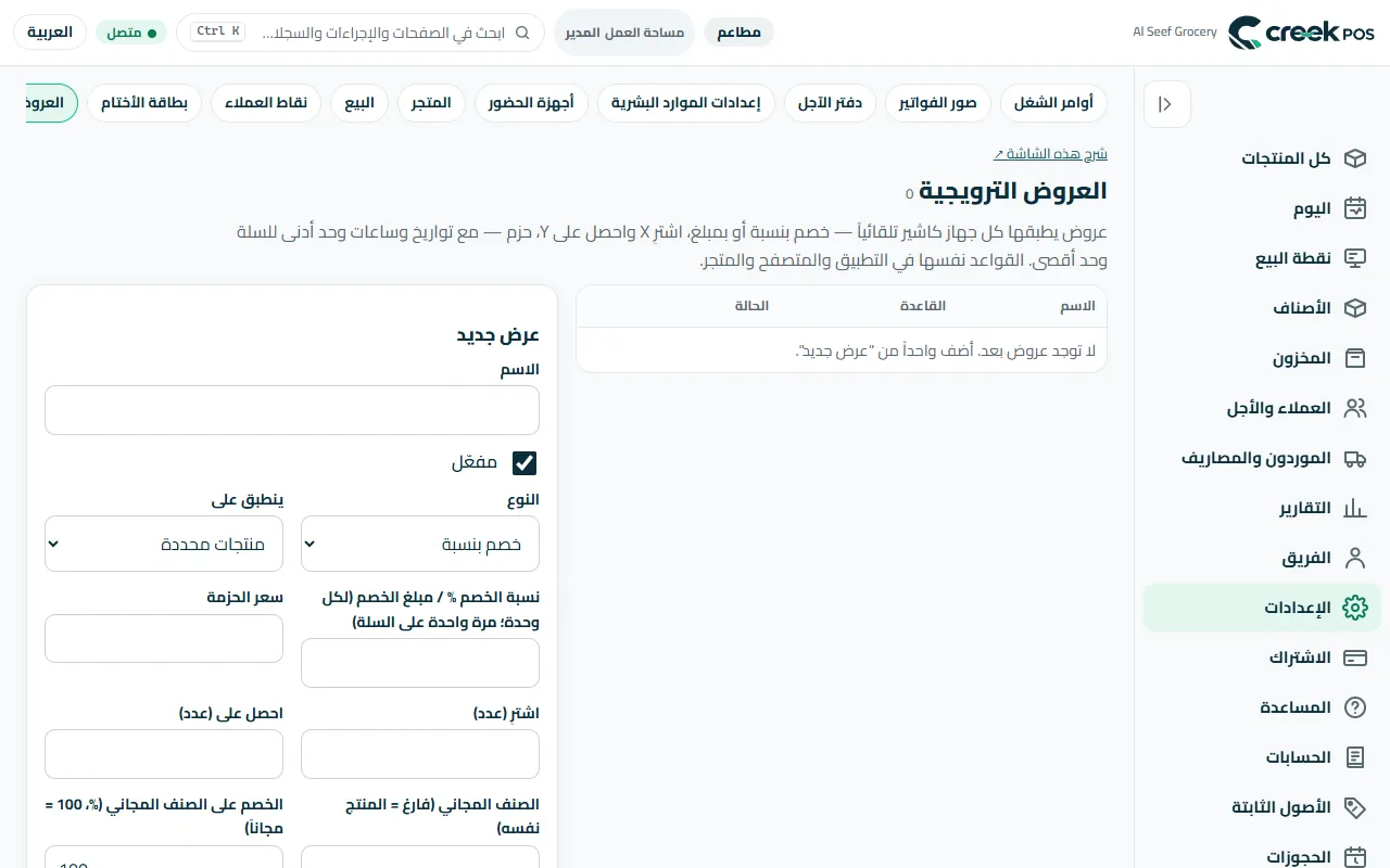 «الإعدادات ← العروض الترويجية»: عروض تطبّقها كل نقطة بيع تلقائيًا، بالتواريخ والساعات.