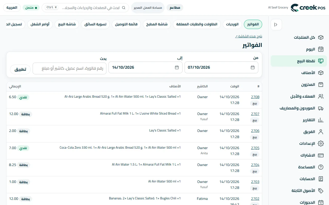 «الفواتير»: كل عملية بيع، قابلة للبحث، مع الكاشير وطريقة الدفع.