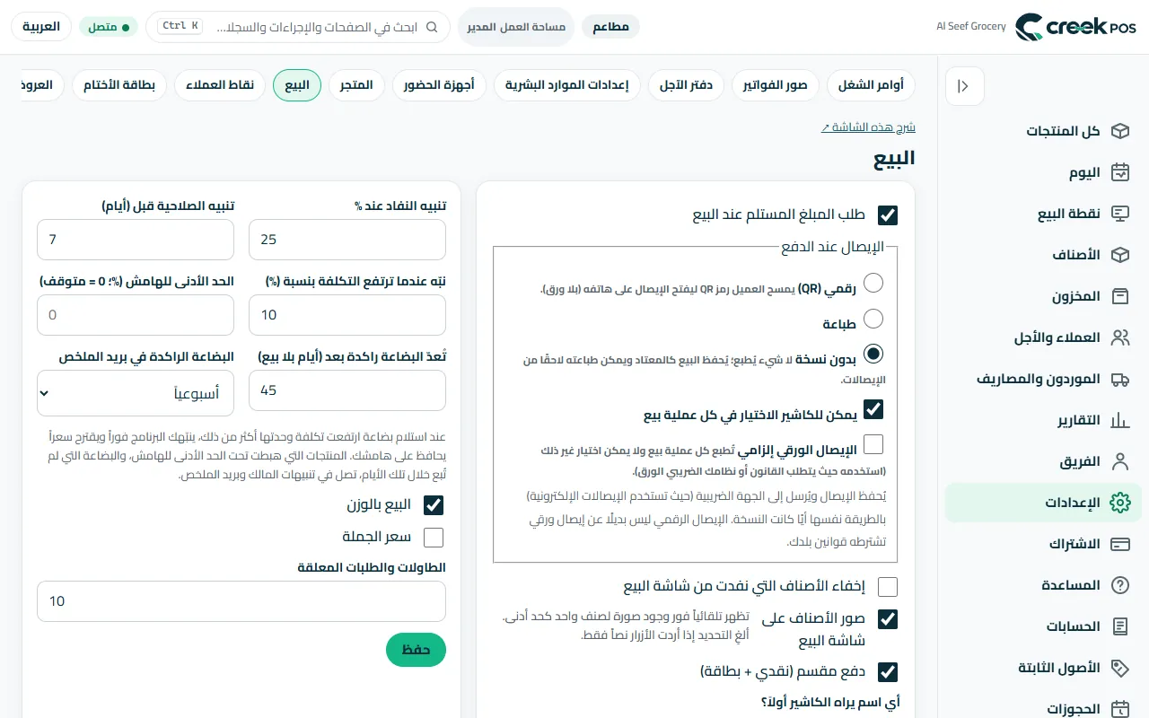 «الإعدادات ← البيع»: القواعد التي تتبعها كل نقطة بيع.