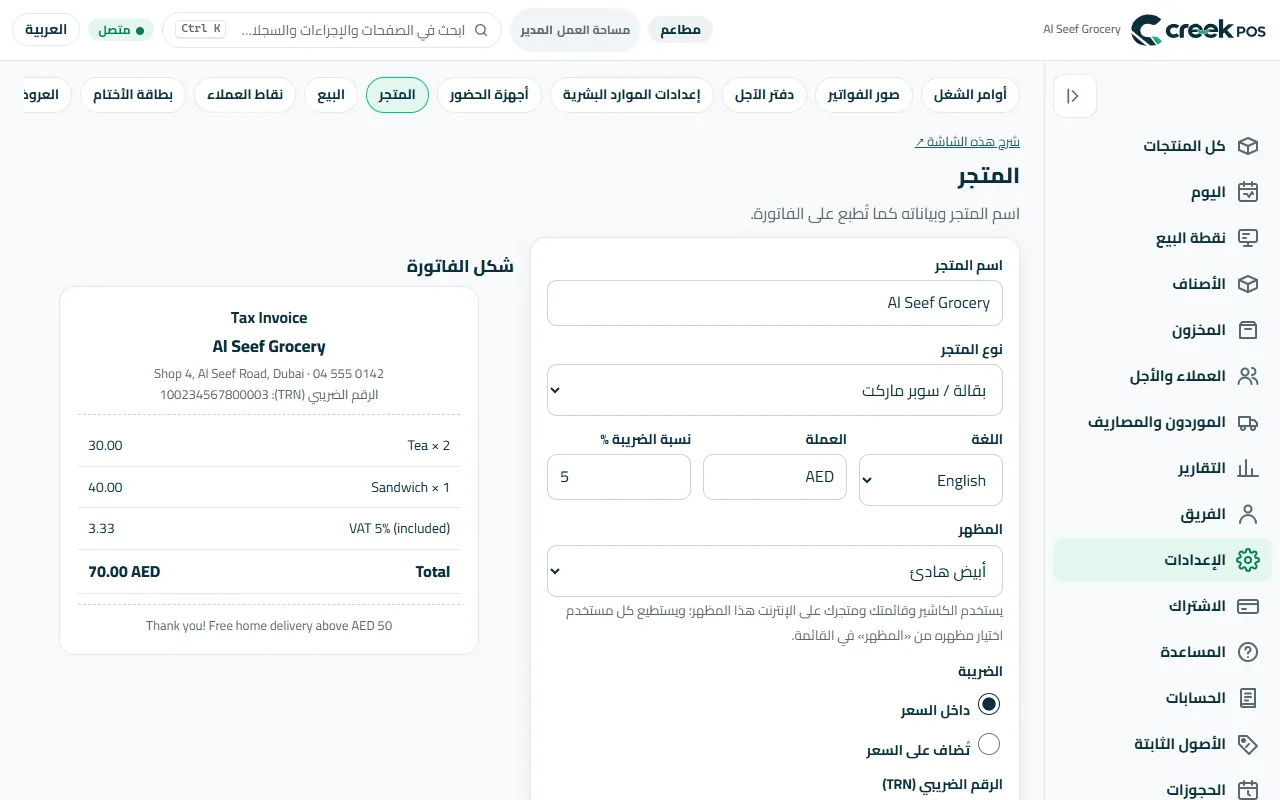 إعداد المتجر: الاسم والأسطر المطبوعة على الإيصال، ونوع المتجر والضريبة.
