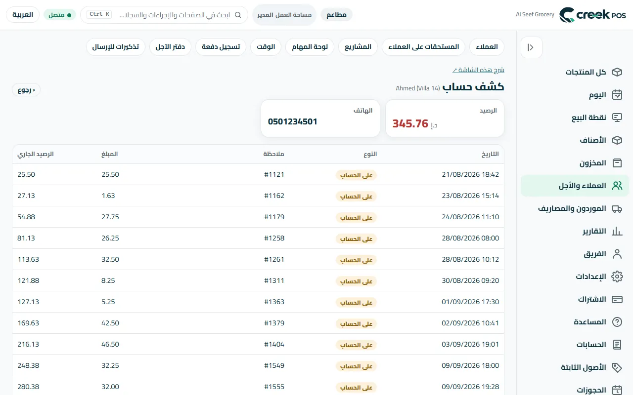 كشف حساب العميل: كل بيع آجل وكل دفعة، مع الرصيد.