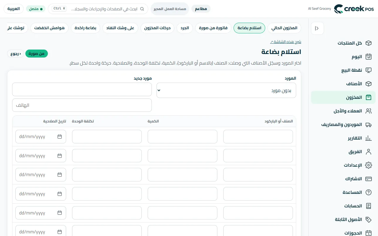 «استلام بضاعة»: المورد، الصنف أو الباركود، الكمية، تكلفة الوحدة والصلاحية.