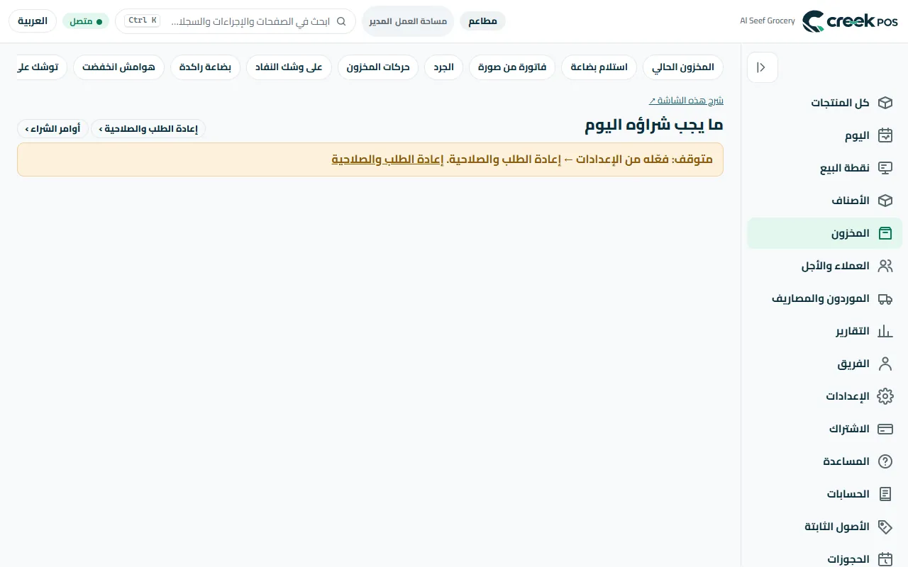 «ما يجب شراؤه اليوم»: كميات مقترحة من مبيعاتك الأخيرة، لكل مورد.