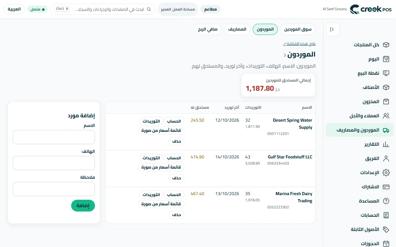 «الموردون»: كل مورد مع توريداته وفواتيره والرصيد المستحق عليك.