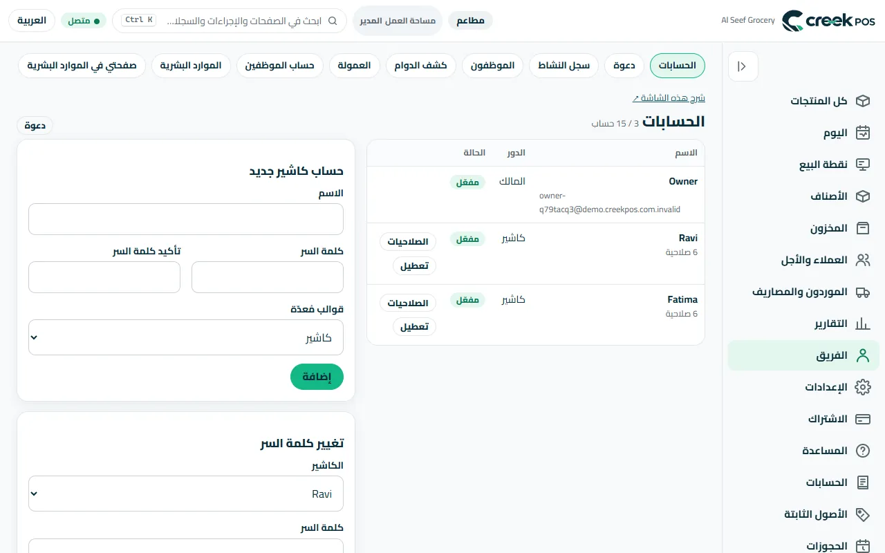 «الفريق ← الحسابات»: الحسابات وأدوارها وصلاحياتها، وحساب كاشير جديد.