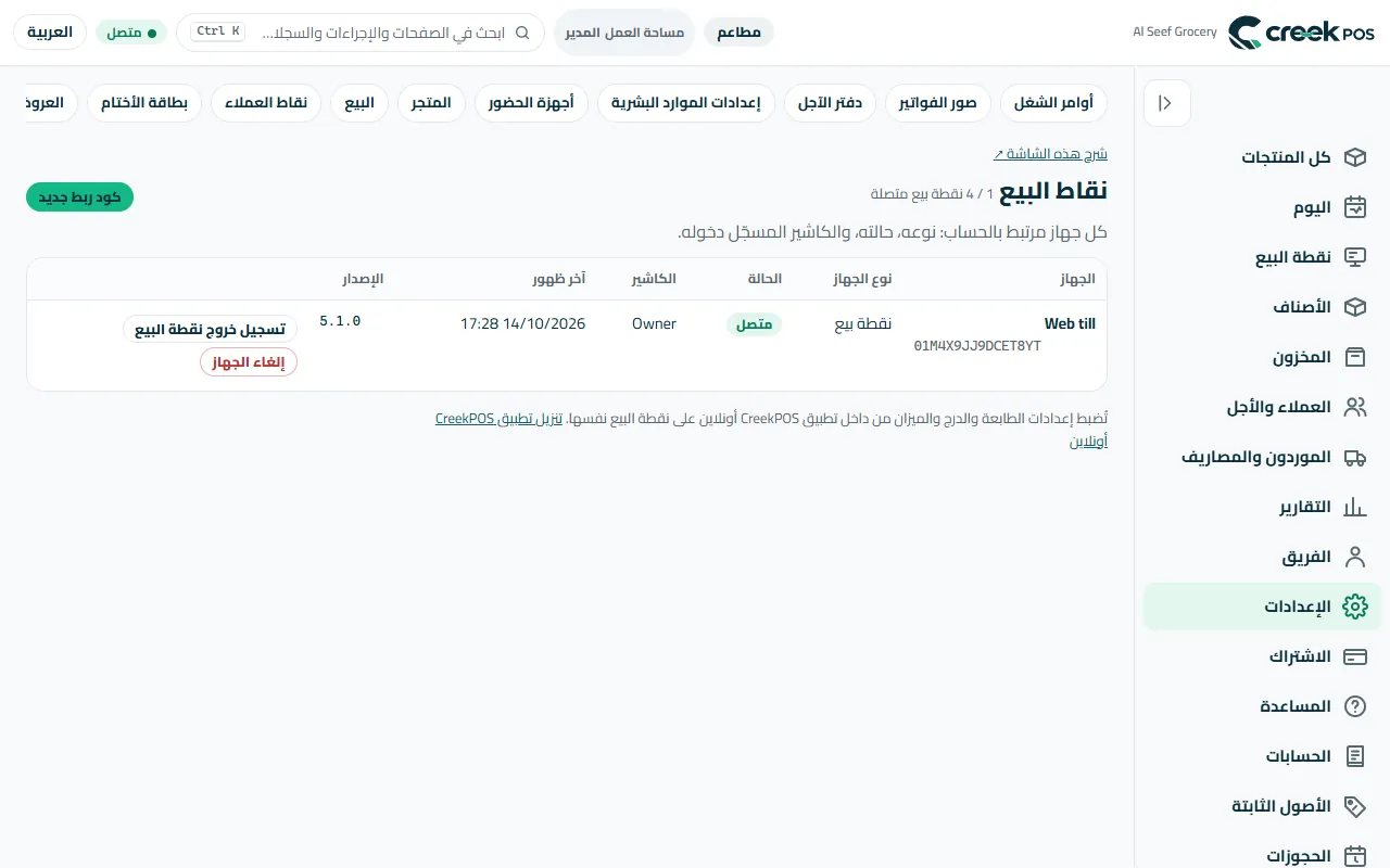 «الإعدادات ← نقاط البيع»: كل نقطة بيع مربوطة وكاشيرها وحالتها؛ و«كود ربط جديد» يربط نقطة أخرى.