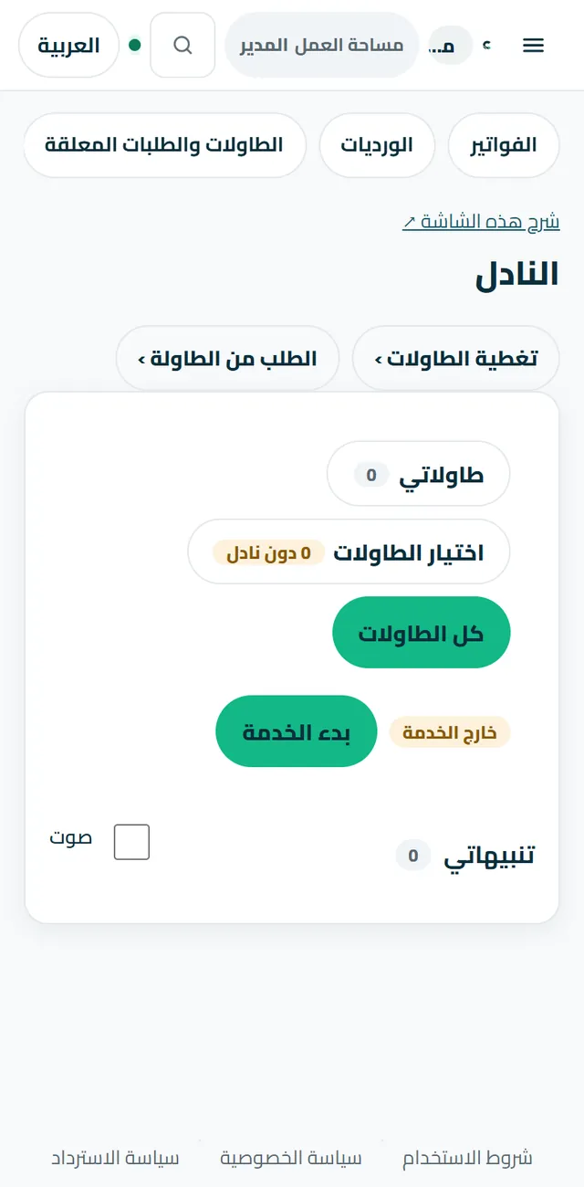 «النادل»: الطاولات، الأكثر إلحاحًا أولًا.