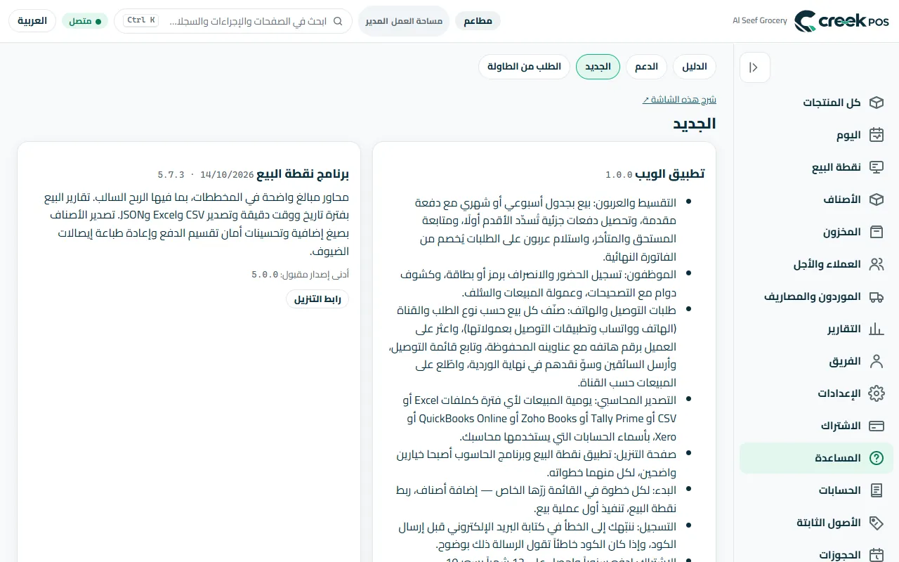 «الجديد»: آخر التغييرات.