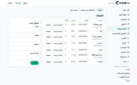 CreekPOS أونلاين ← العملاء: هاتف كل عميل ورصيده ونقاطه.