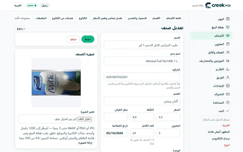 الصنف نفسه في CreekPOS أونلاين: الأسماء والباركود والقسم والسعر والتكلفة والمخزون والصلاحية والصورة.