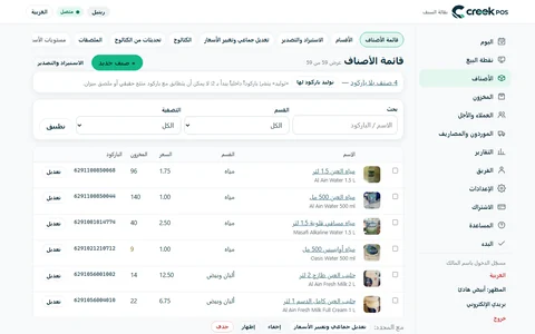 قائمة الأصناف في CreekPOS أونلاين: الصور والأسماء البديلة والأسعار والمخزون والباركود.