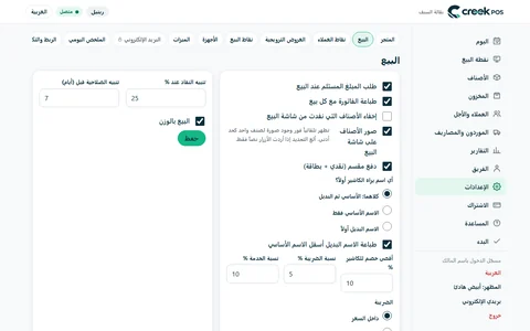CreekPOS أونلاين ← الإعدادات ← البيع: خيارات البيع لكل نقاط بيع المتجر.