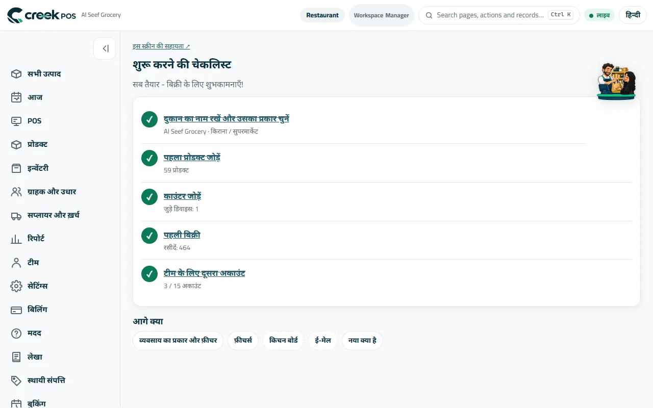 शुरू करें: पाँच स्टेप, हर एक पूरा होने पर अपने आप टिक होता है।