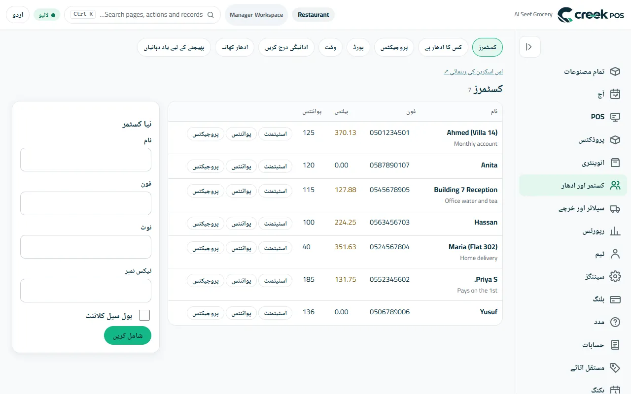 کسٹمرز: نام، فون، بقایا اور پوائنٹس۔
