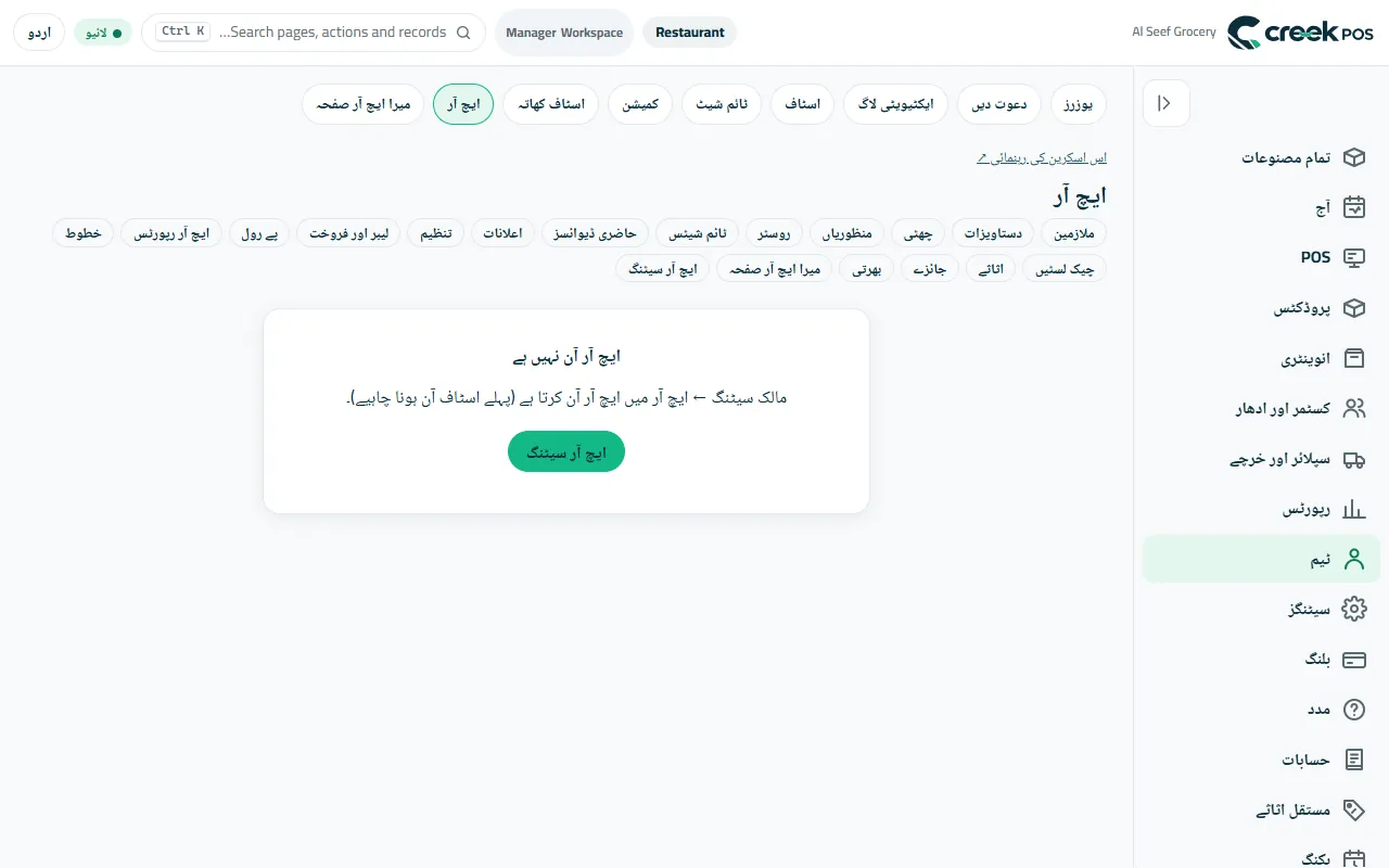 HR: لوگ، دستاویزات، چھٹیاں، روسٹر، ٹائم شیٹس اور پے رول۔