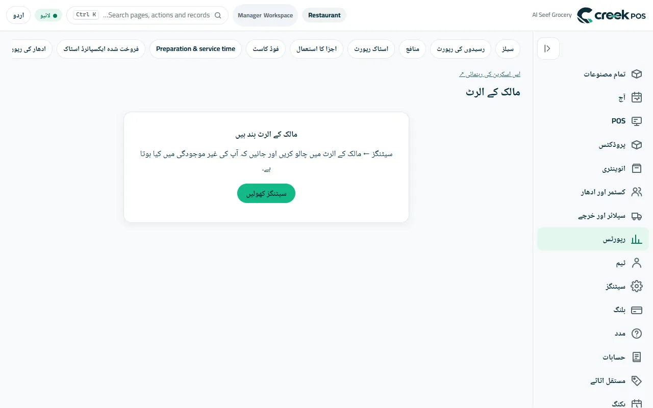 مالک کے الرٹ: سیٹنگز ← مالک کے الرٹ میں آن کریں۔