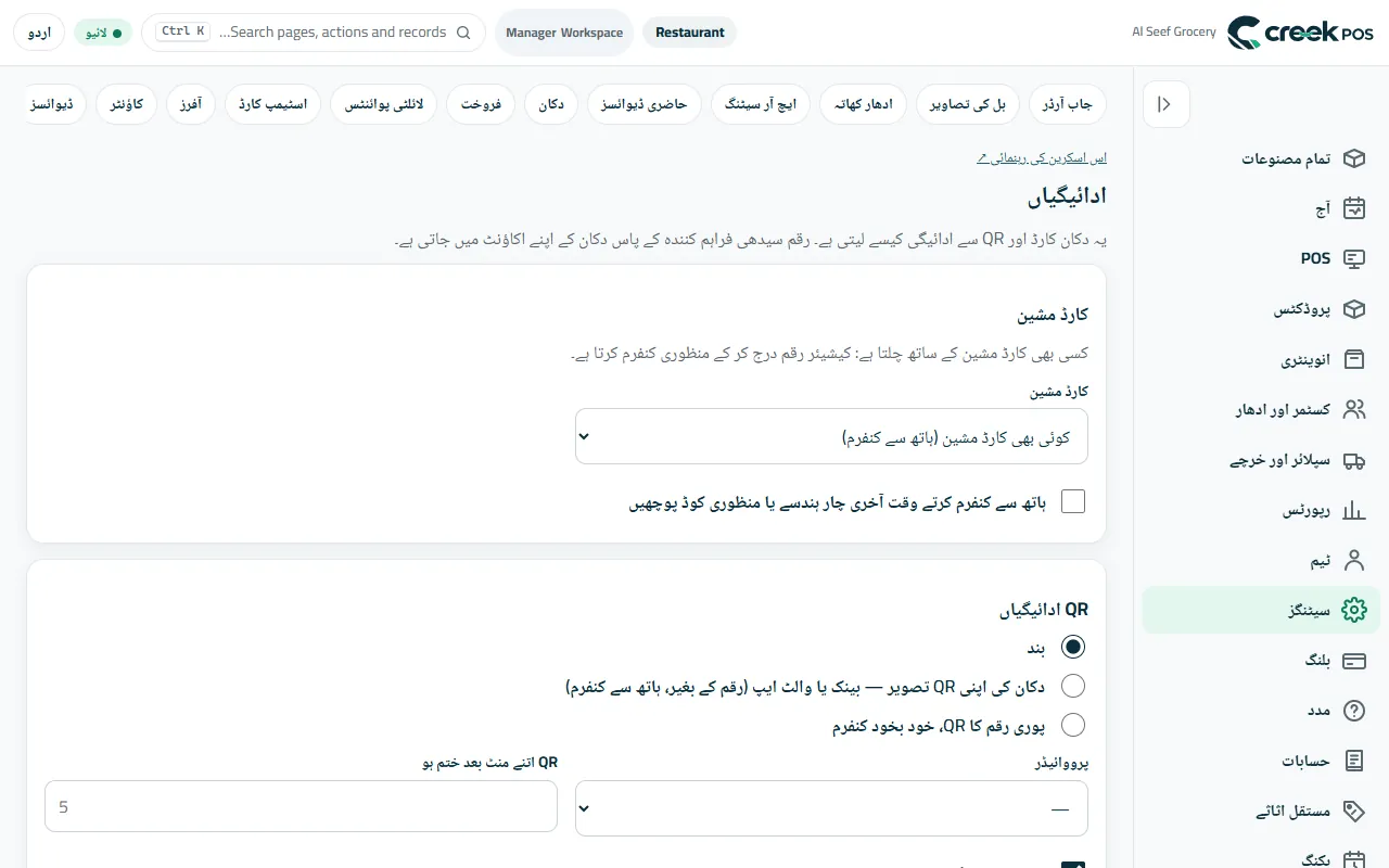 ادائیگیاں: کارڈ مشین اور QR ادائیگیاں۔