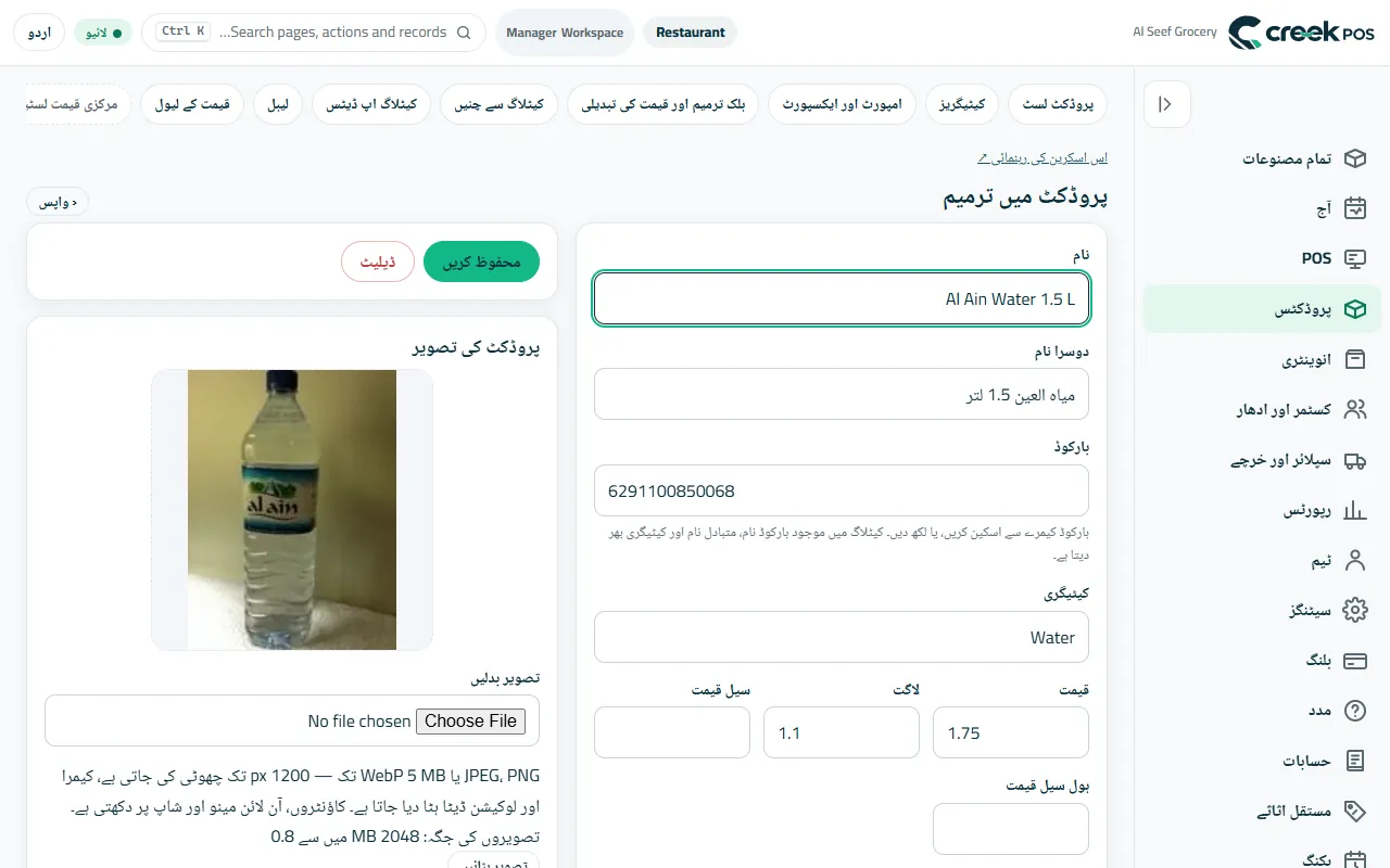 پروڈکٹ میں ترمیم: قیمت، لاگت، بارکوڈ، تصویر، کیٹیگری اور اسٹاک کی سیٹنگز ایک ہی صفحے پر۔
