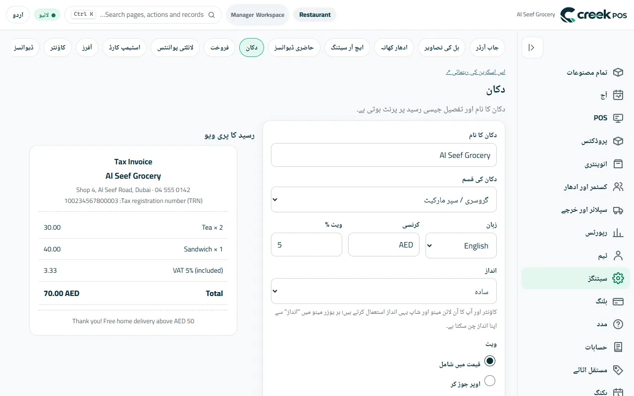 اپنی دکان سیٹ کریں: رسید پر چھپنے والا نام اور لائنیں، دکان کی قسم اور VAT۔